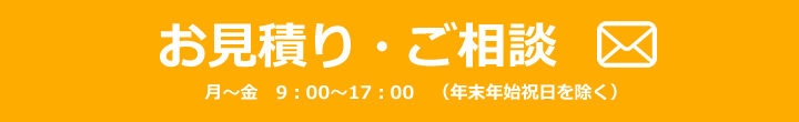 お見積り・ご注文・ご相談
