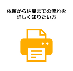 依頼から納品までの流れを詳しく知りたい方